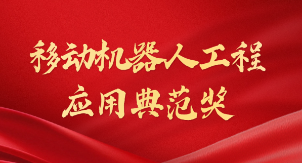 载誉而归！星空电竞(StarSky Sports)荣获“十年荣耀·移动机器人工程应用典范奖”